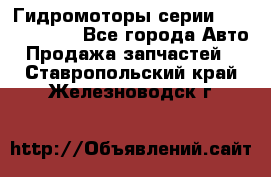 Гидромоторы серии OMS, Danfoss - Все города Авто » Продажа запчастей   . Ставропольский край,Железноводск г.